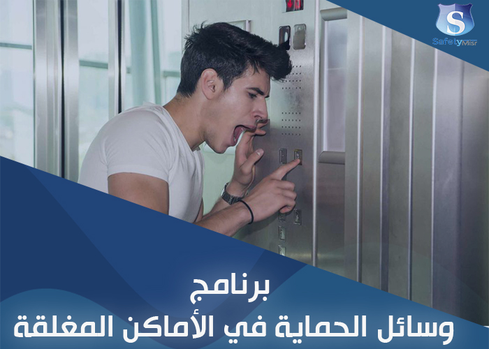 السلامة في العمل في الأماكن المغلقة 